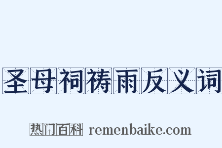圣母祠祷雨反义词是什么意思的图片